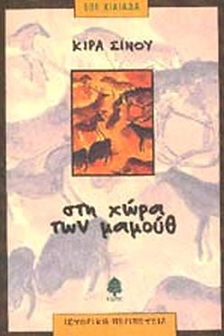 ΣΤΗ ΧΩΡΑ ΤΩΝ ΜΑΜΟΥΘ - ΚΙΡΑ ΣΙΝΟΥ