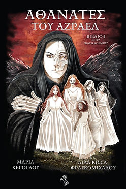 ΑΘΑΝΑΤΕΣ ΤΟΥ ΑΖΡΑΕΛ - Λίλα Κίσσα-Φραγκομίχαλου
