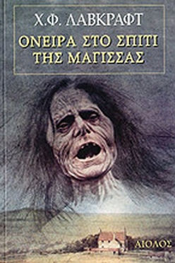 ΟΝΕΙΡΑ ΣΤΟ ΣΠΙΤΙ ΤΗΣ ΜΑΓΙΣΣΑΣ - LOVECRAFT
