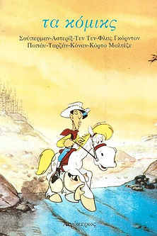 ΤΑ ΚΟΜΙΚΣ ΕΚΔΟΣΕΙΣ ΑΙΓΟΚΕΡΩΣ