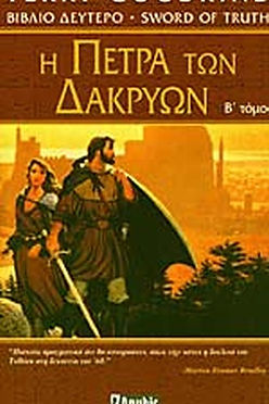 Η ΠΕΤΡΑ ΤΩΝ ΔΑΚΡΥΩΝ (Β ΤΟΜΟΣ) - TERRY GOODKIND