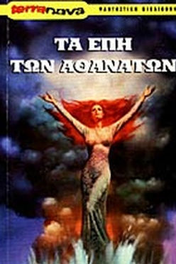 TERRNOVA ΤΑ ΕΠΗ ΤΩΝ ΑΘΑΝΑΤΩΝ