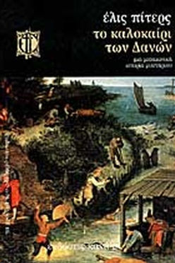 ΤΟ ΚΑΛΟΚΑΙΡΙ ΤΩΝ ΔΑΝΩΝ - ΕΛΙΣ ΠΙΤΕΡΣ