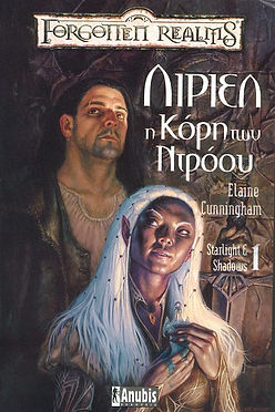 STARLIGHT & SHADOWS 1 ΛΙΡΙΕΛ Η ΚΟΡΗ ΤΩΝ ΝΤΡΟΟΥ
