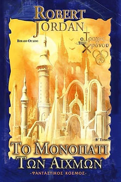 Ο Τροχός Του Χρόνου: ΤΟ ΜΟΝΟΠΑΤΙ ΤΩΝ ΑΙΧΜΩΝ (Τόμος Α) - Robert Jordan