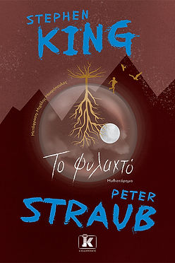 ΤΟ ΦΥΛΑΧΤΟ - STEPHEN KING