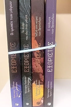 ΕΞΟΡΙΣΤΟΣ - ΚΡΙΣΤΟΦΕΡ ΓΚΟΛΝΤΕΝ, ΤΟΜΑΣ Ε. ΣΝΙΓΚΟΣΚΙ (Ολόκληρη σειρά)