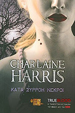 TRUE BLOOD: ΚΑΤΑ ΣΥΡΡΟΗ ΝΕΚΡΟΙ - Σαρλαίν Χάρρις