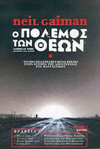 Ο ΠΟΛΕΜΟΣ ΤΩΝ ΘΕΩΝ - NEIL GAIMAN