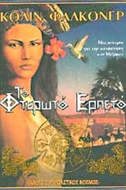 ΤΟ ΦΤΕΡΩΤΟ ΕΡΠΕΤΟ - ΚΟΛΙΝ ΦΑΛΚΟΝΕΡ