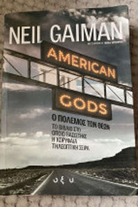 Ο ΠΟΛΕΜΟΣ ΤΩΝ ΘΕΩΝ - NEIL GAIMAN