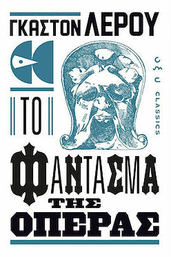 ΤΟ ΦΑΝΤΑΣΜΑ ΤΗΣ ΟΠΕΡΑΣ - ΓΚΑΣΤΟΝ ΛΕΡΟΥ