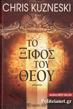 ΤΟ ΞΙΦΟΣ ΤΟΥ ΘΕΟΥ - CHRIS KUZNESKI
