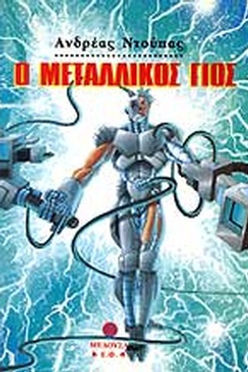 Ο ΜΕΤΑΛΛΙΚΟΣ ΓΙΟΣ - ΑΝΔΡΕΑΣ ΝΤΟΥΠΑΣ
