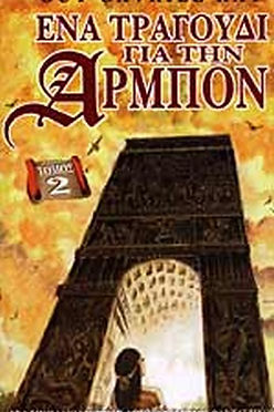 ΕΝΑ ΤΡΑΓΟΥΔΙ ΓΙΑ ΤΗΝ ΑΡΜΠΟΝ (ΔΕΥΤΕΡΟΣ ΤΟΜΟΣ) - GUY GAVRIEL