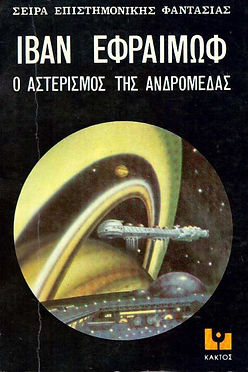 Ο ΑΣΤΕΡΙΣΜΟΣ ΤΗΣ ΑΝΔΡΟΜΕΔΑΣ - ΙΒΑΝ ΕΦΡΑΙΜΩΦ