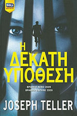 Η ΔΕΚΑΤΗ ΥΠΟΘΕΣΗ - JOSEPH TELLER