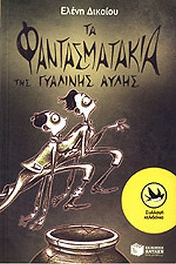 ΤΑ ΦΑΝΤΑΣΜΑΤΑ ΤΗΣ ΓΥΑΛΙΝΗΣ ΑΥΛΗΣ - ΕΛΕΝΗ ΔΙΚΑΙΟΥ