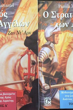 Ο ΣΤΡΑΤΟΣ ΤΩΝ ΑΓΓΕΛΩΝ ΖΑΝ ΝΤ'ΑΡΚ - PAMELA MARCANTEL (2 ΤΟΜΟΙ)