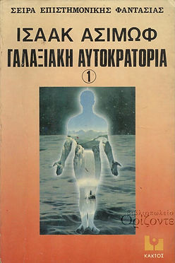 ΓΑΛΑΞΙΑΚΗ ΑΥΤΟΚΡΑΤΟΡΙΑ 3 (ΠΑΛΙΟ ΕΞΩΦΥΛΛΟ) - ΙΣΑΑΚ ΑΣΙΜΩΦ