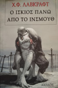 Ο ΙΣΚΙΟΣ ΠΑΝΩ ΑΠΟ ΤΟ ΙΝΣΜΟΥΘ - HP LOVECRAFT