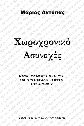 Χωροχρονικό Ασυνεχές - Μάριος Αντύπας