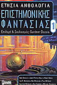 Ετήσια ανθολογία επιστημονικής φαντασίας 1 Συλλογικό έργο