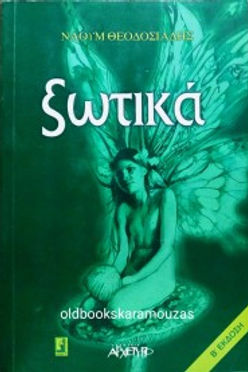 ΞΩΤΙΚΑ - ΝΑΟΥΜ ΘΕΟΔΟΣΙΑΔΗΣ