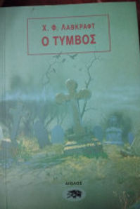 Ο τυμβος - Lovecraft