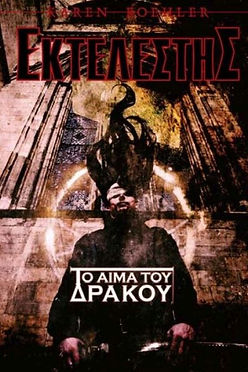 ΕΚΤΕΛΕΣΤΗΣ ΤΟ ΑΙΜΑ ΤΟΥ ΔΡΑΚΟΥ - KAREN KOEHLER