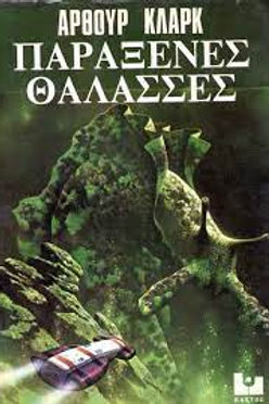 ΠΑΡΑΞΕΝΕΣ ΘΑΛΑΣΣΕΣ (ΠΑΛΙΟ ΕΞΩΦΥΛΛΟ) - ΑΡΘΟΥΡ ΚΛΑΡΚ
