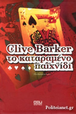 ΤΟ ΚΑΤΑΡΑΜΕΝΟ ΠΑΙΧΝΙΔΙ - CLIVE BARKER