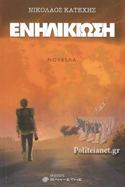 ΕΝΗΛΙΚΙΩΣΗ - ΝΙΚΟΛΑΟΣ ΚΑΤΕΧΗΣ
