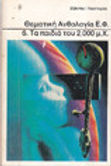 ΘΕΜΑΤΙΚΗ ΑΝΘΟΛΟΓΙΑ ΕΦ 6 ΤΑ ΠΑΙΔΙΑ ΤΟΥ 2000 ΜΧ