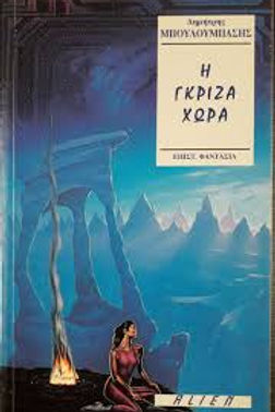 Η ΓΚΡΙΖΑ ΧΩΡΑ - ΔΗΜΗΤΡΗΣ ΜΠΟΥΛΟΥΜΠΑΣΗΣ