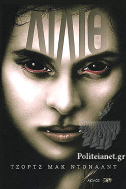 ΛΙΛΙΘ - ΤΖΩΡΤΖ ΜΑΚΝΤΟΝΑΛΝΤ