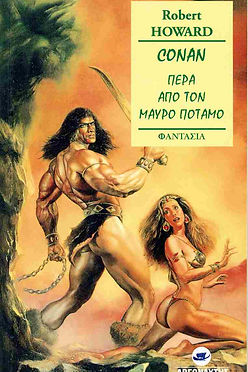 CONAN ΠΕΡΑ ΑΠΟ ΤΟΝ ΜΑΥΡΟ ΠΟΤΑΜΟ - ROBERT E HOWARD