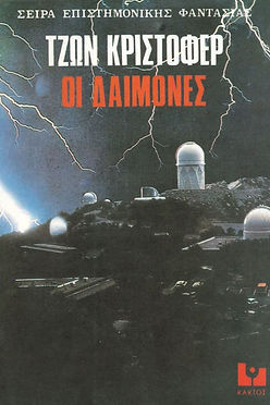 ΟΙ ΔΑΙΜΟΝΕΣ - ΤΖΩΝ ΚΡΙΣΤΟΦΕΡ