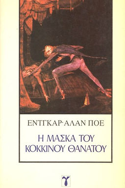 Η ΜΑΣΚΑ ΤΟΥ ΚΟΚΚΙΝΟΥ ΘΑΝΑΤΟΥ - ΕΝΤΓΚΑΡ ΑΛΑΝ ΠΟΕ