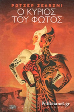 Ο ΚΥΡΙΟΣ ΤΟΥ ΦΩΤΟΣ - ΡΟΜΠΕΡΤ ΖΕΛΑΖΝΙ