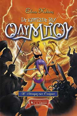 Η ΔΥΝΑΜΗ ΤΩΝ ΟΝΕΙΡΩΝ - ΤΑ ΚΟΡΙΤΣΙΑ ΤΟΥ ΟΛΥΜΠΟΥ - ELENA KEDROS