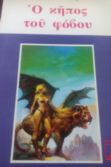 Ο ΚΗΠΟΣ ΤΟΥ ΦΟΒΟΥ - ΡΟΜΠΕΡΤ ΧΑΟΥΑΡΝΤ