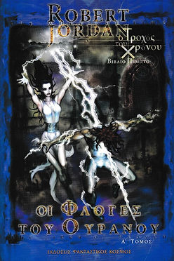Ο Τροχός Του Χρόνου: OI ΦΛΟΓΕΣ ΤΟΥ ΟΥΡΑΝΟΥ (Τόμος Α) - Robert Jordan