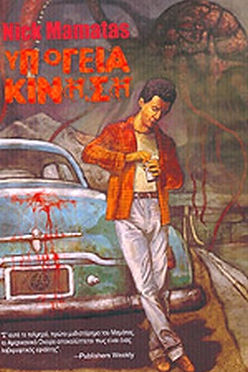 ΥΠΟΓΕΙΑ ΚΙΝΗΣΗ - NICK MAMATAS