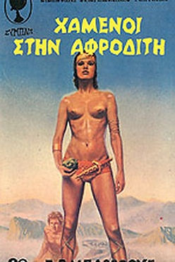 ΒΙΒΛΙΟΘΗΚΗ ΕΠΙΣΤΗΜΟΝΙΚΗΣ ΦΑΝΤΑΣΙΑΣ - ΧΑΜΕΝΟΙ ΣΤΗΝ ΑΦΡΟΔΙΤΗ