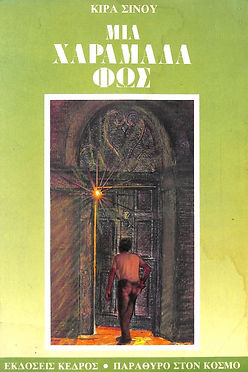 ΜΙΑ ΧΑΡΑΜΑΔΑ ΦΩΣ - ΚΙΡΑ ΣΙΝΟΥ