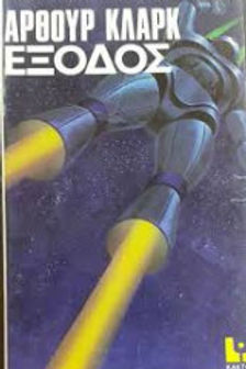 ΕΞΟΔΟΣ - ΑΡΘΟΥΡ ΚΛΑΡΚ