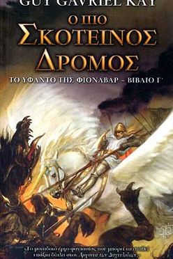 ΤΟ ΥΦΑΝΤΟ ΤΗΣ ΦΙΟΝΑΒΑΡ: Ο ΠΙΟ ΣΚΟΤΕΙΝΟΣ ΔΡΟΜΟΣ - GUY GABRIEL KAY