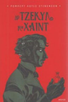 ΔΡ ΤΖΕΚΥΛ ΚΟΣ ΧΑΪΝΤ - ΡΟΜΠΕΡΤ ΛΟΥΙΣ ΣΤΙΒΕΝΣΟΝ