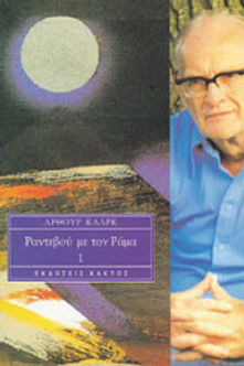 ΡΑΝΤΕΒΟΥ ΜΕ ΤΟΝ ΡΑΜΑ 1 - ΑΡΘΟΥΡ ΚΛΑΡΚ